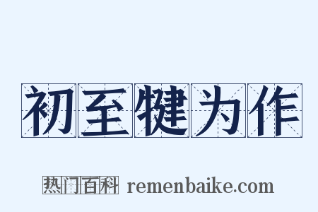 初至犍为作是什么意思的图片